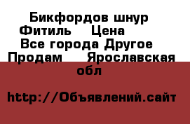 Бикфордов шнур (Фитиль) › Цена ­ 100 - Все города Другое » Продам   . Ярославская обл.